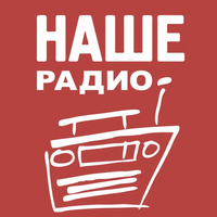 Наше радио